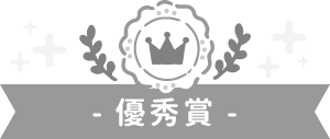 優秀賞