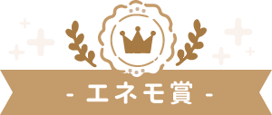 エネモ賞