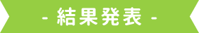 結果発表