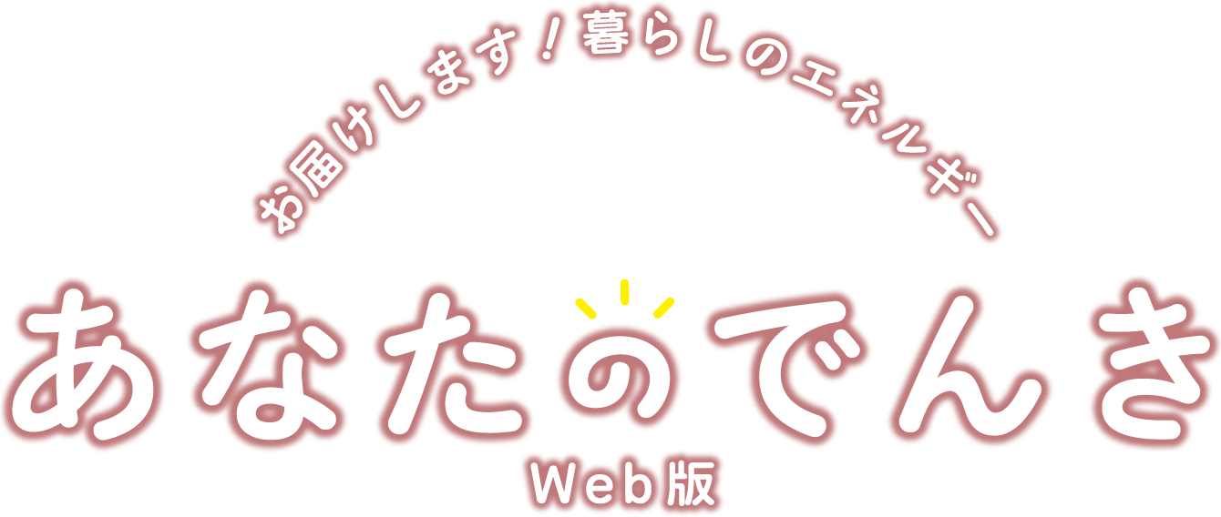 お届けします！暮らしのエネルギー あなたのでんき Web版