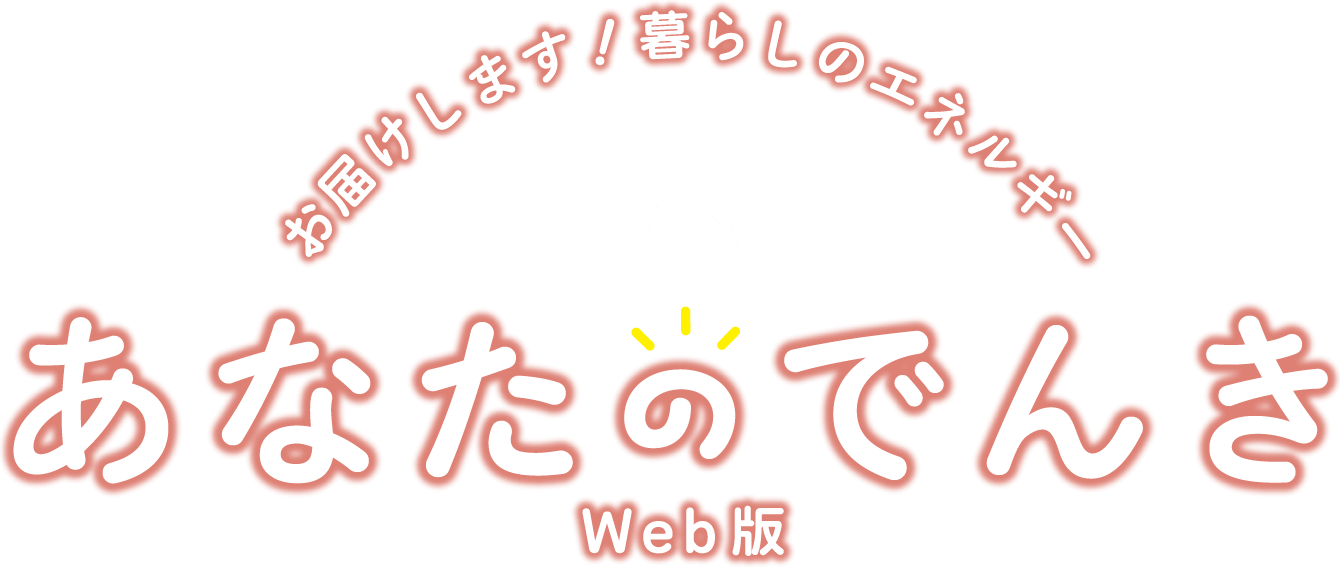 お届けします!暮らしのエネルギー あなたのでんき Web版