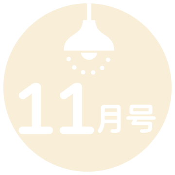 11月号