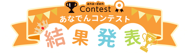 あなでんコンテスト結果発表