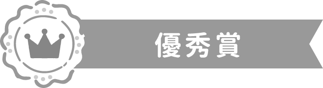 優秀賞