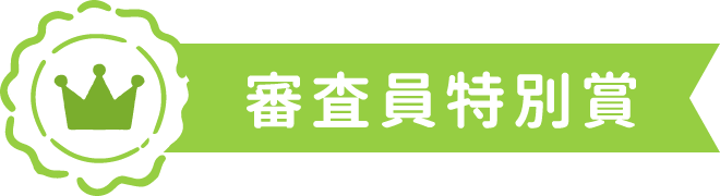 審査員特別賞