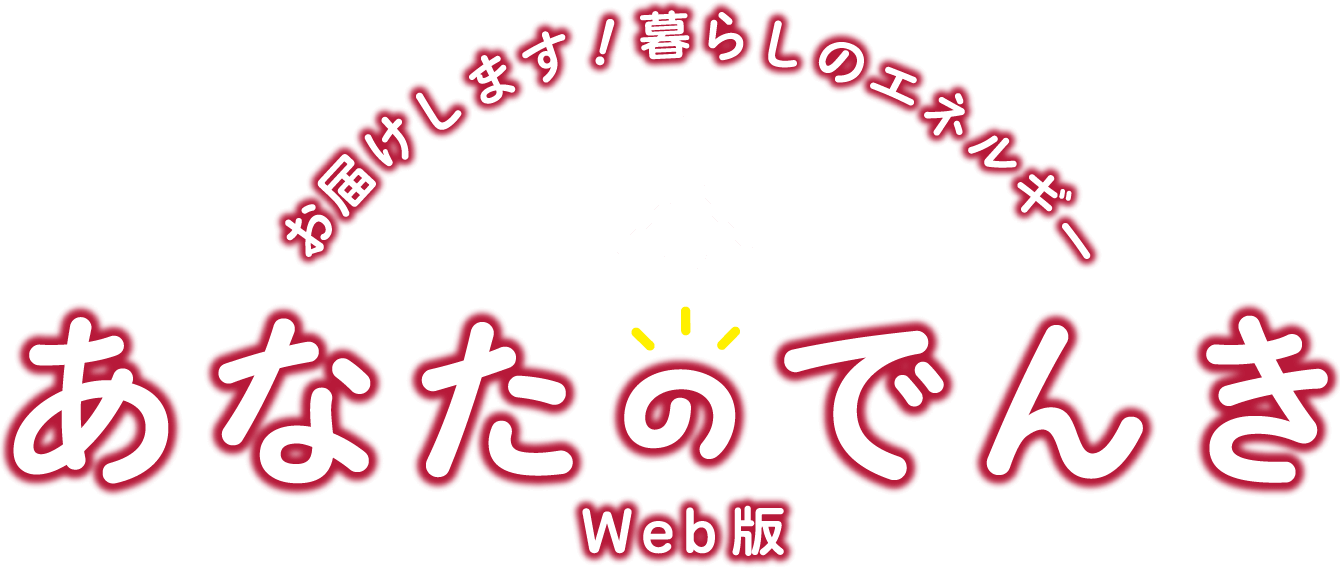 お届けします！暮らしのエネルギー あなたのでんき Web版