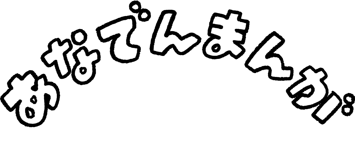 あなでんまんが「ハロウィン」