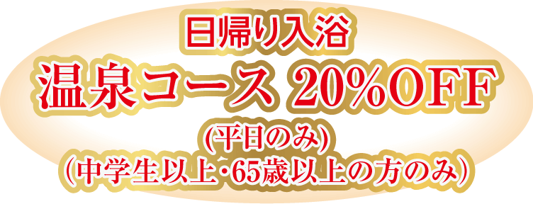 日帰り入浴 温泉コース20％OFF (平日のみ) (中学生以上・65歳以上の方のみ) (中学生以上・65歳以上の方のみ)