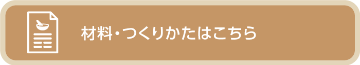 材料・つくりかたはこちら