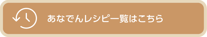 あなでんレシピ一覧はこちら