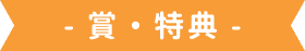 賞・特典