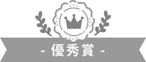 優秀賞