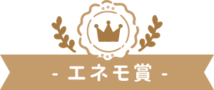 エネモ賞