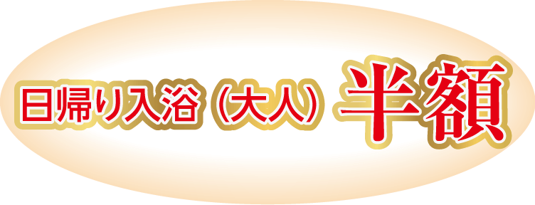 日帰り入浴 (大人) 半額