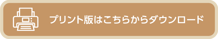 プリント版はこちらからダウンロード