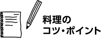 料理のコツ・ポイント