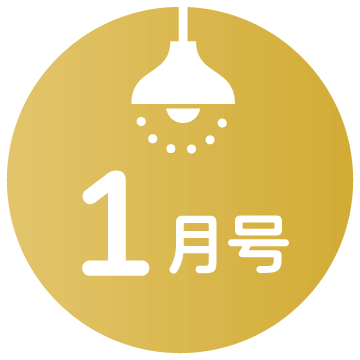 1月号