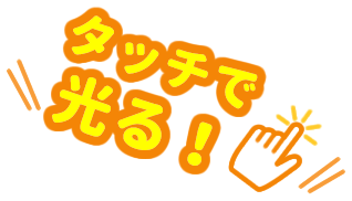 タッチで光る!