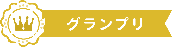 グランプリ