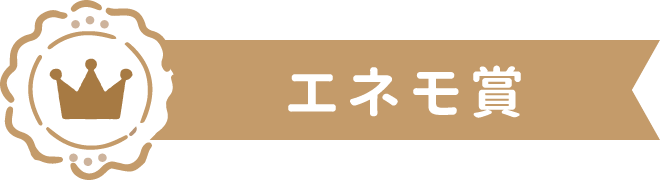 エネモ賞