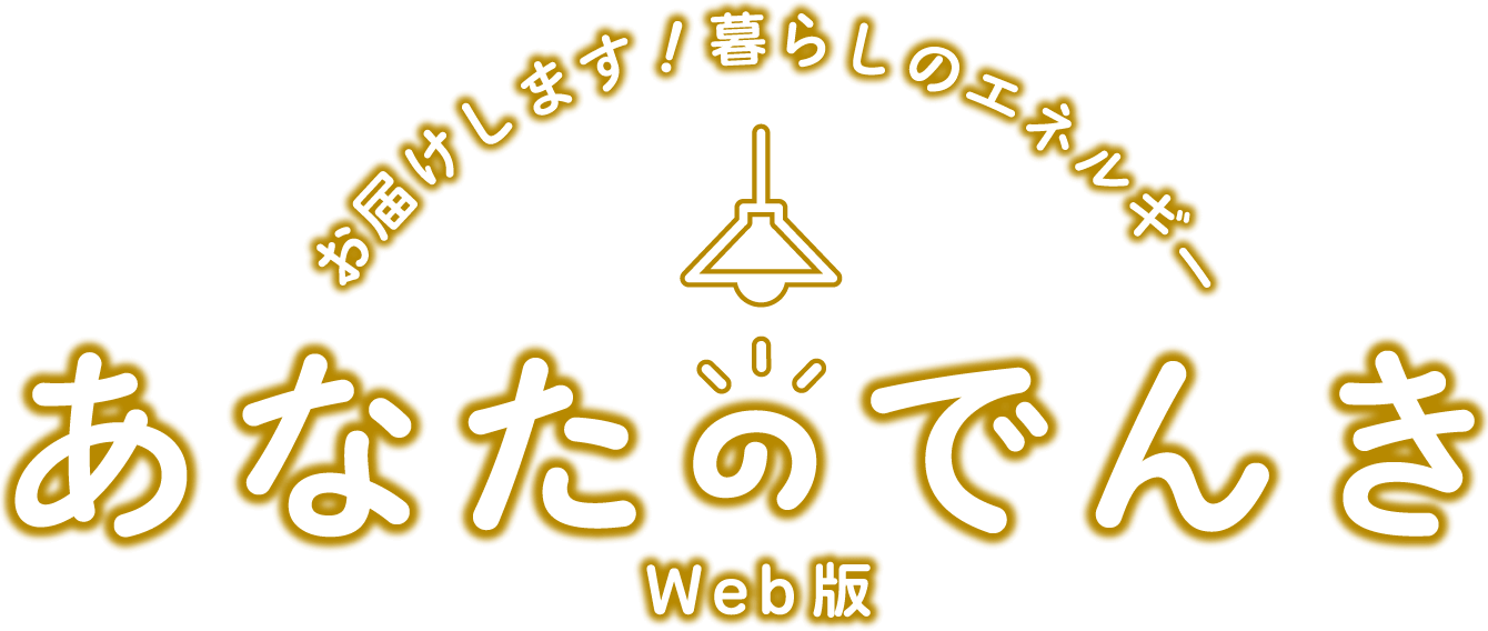 お届けします!暮らしのエネルギー あなたのでんき Web版