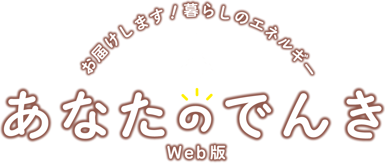 お届けします！暮らしのエネルギー あなたのでんき Web版