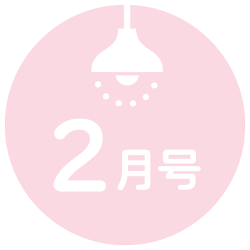 2月号