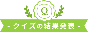 クイズの結果発表
