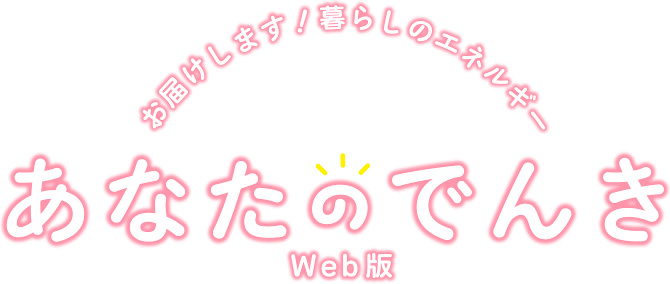 お届けします！暮らしのエネルギー あなたのでんき Web版