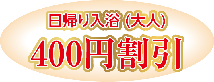 日帰り入浴(大人) 400円割引