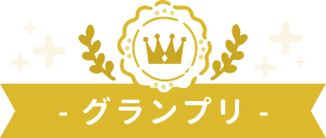 グランプリ