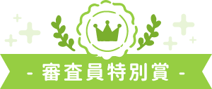 審査員特別賞