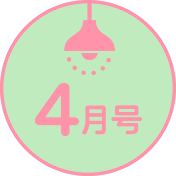 4月号