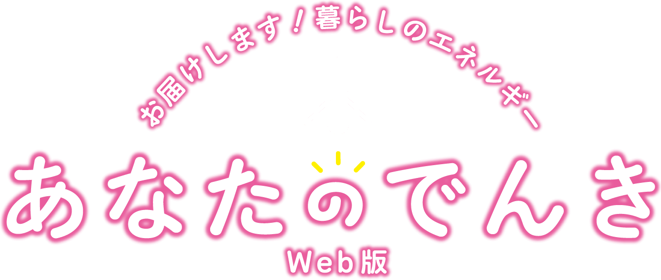 お届けします!暮らしのエネルギー あなたのでんき Web版