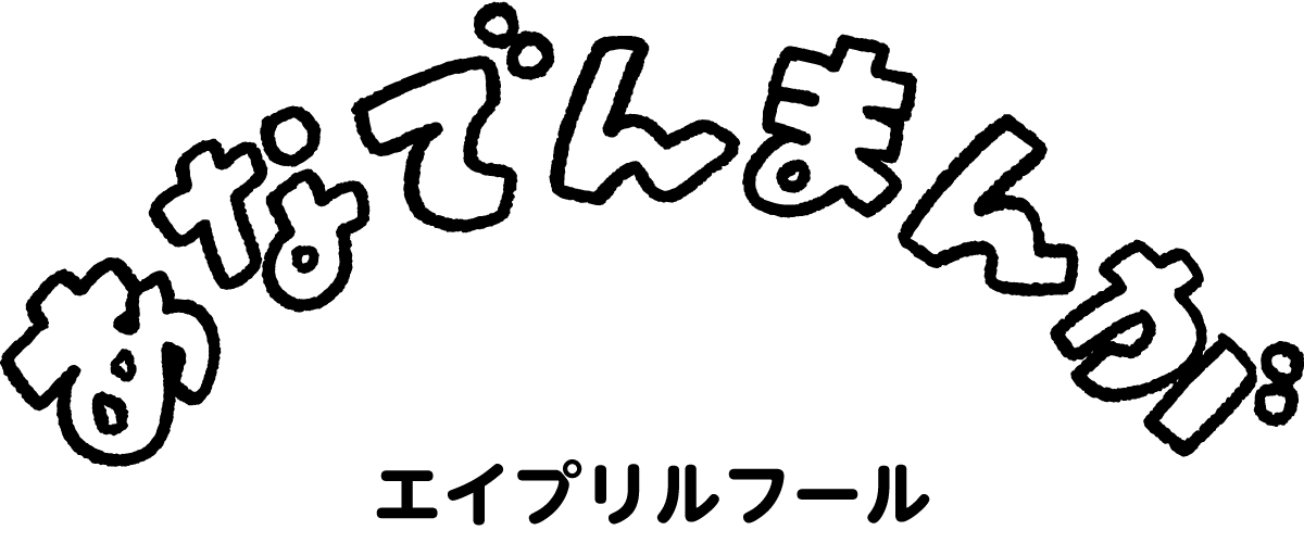 あなでんまんが「エイプリルフール」