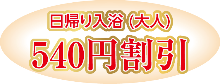 日帰り入浴(大人) 540円割引