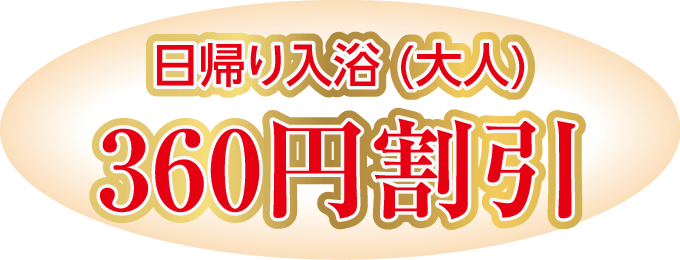 日帰り入浴(大人) 360円割引
