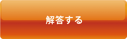 解答する