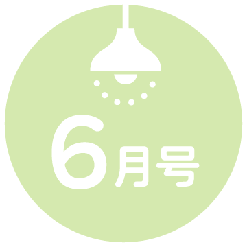 6月号