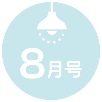 8月号