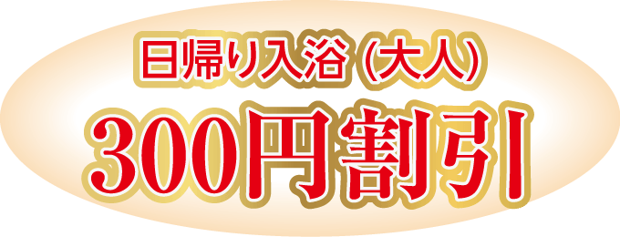 日帰り入浴(大人) 300円割引