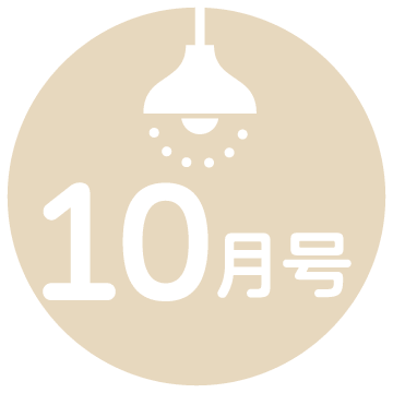 10月号