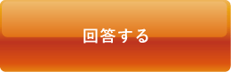 回答する