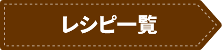 レシピ一覧