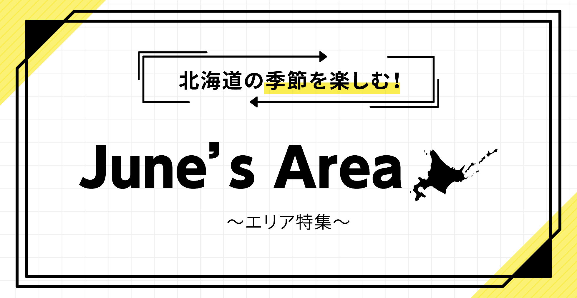 北海道の季節を楽しむ！ June's Area ～エリア特集～