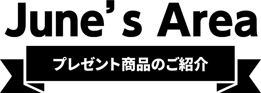 June's Area【プレゼント商品のご紹介】