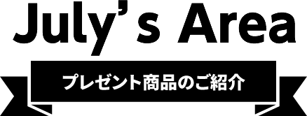 July's Area【プレゼント商品のご紹介】