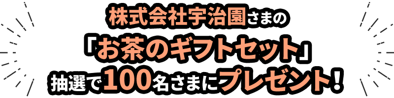 株式会社宇治園さまの「お茶のギフトセット」を抽選で100名さまにプレゼント！