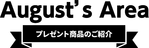 August's Area【プレゼント商品のご紹介】