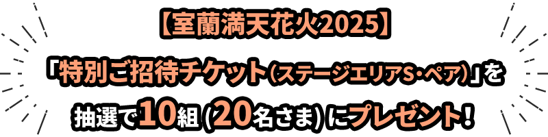 【室蘭満天花火2025】「特別ご招待チケット (ステージエリアS・ペア)」を抽選で10組(20名さま)にプレゼント！